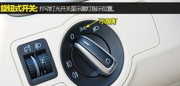 拨杆式车灯使用图解,车灯标志图解大全及其使用