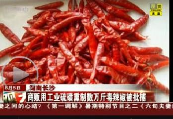 硫磺毒辣椒,毒辣椒的危害和副作用