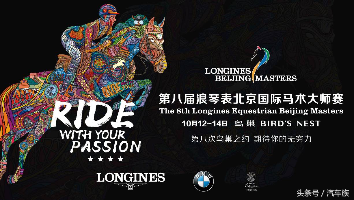 北京浪琴马术比赛2018 (第十届浪琴表鸟巢国际马术大师赛)