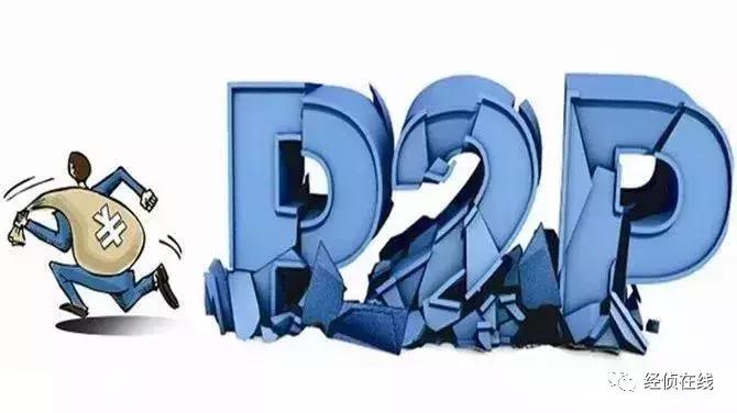 p2p如何合法合理维权,p2p跑路如何追究