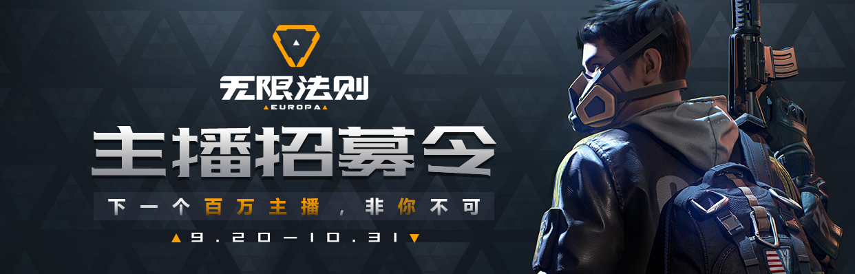 《无限法则》主播招募正式启动，西瓜视频游戏直播为你撒币！