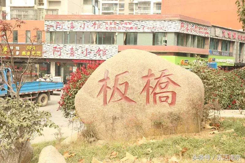 南京板桥的缺点,南京被遗忘的板桥