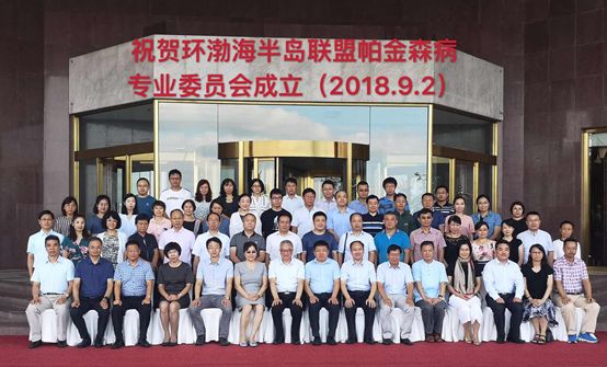 「新闻报」环渤海半岛帕金森病联盟正式成立~