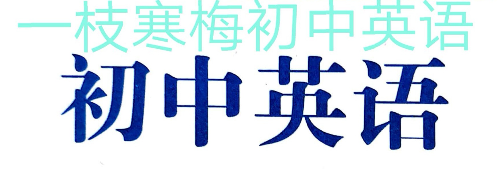 初中英语语法宾语从句讲解视频,初三语法宾语从句练习
