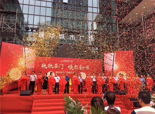 “致敬石门焕然新生”建华城市广场盛大开业开启商业消费新时代