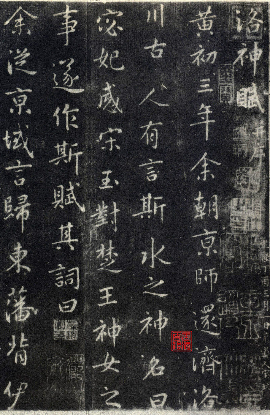 王羲之行书洛神赋（大字完善拓本）附原文、译文、注释