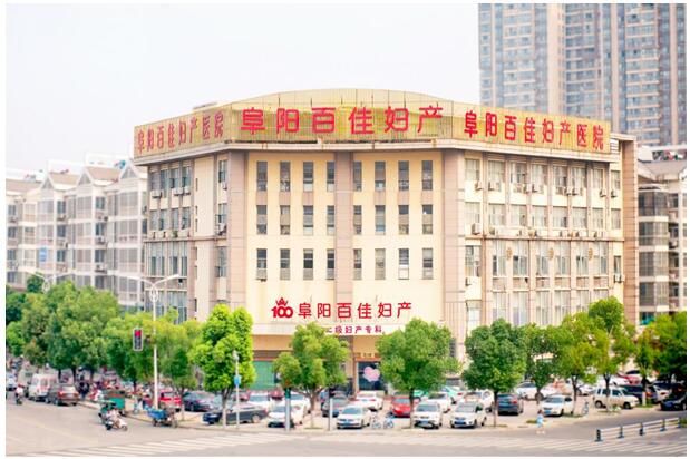 月满阜圆阜阳百佳妇产医院古典孕育宴会20日举行