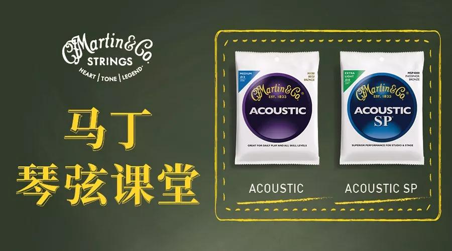 马丁琴弦课堂第二课，关于琴弦你知道多少？