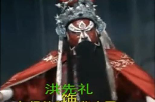 豫东调红脸王洪先礼的唱腔很好听,豫东调红脸王洪先礼刘公案第二集