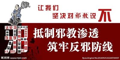 小学反邪教育方法,学校反邪防邪教育内容