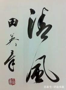 田英章天人合一,名家说田英章