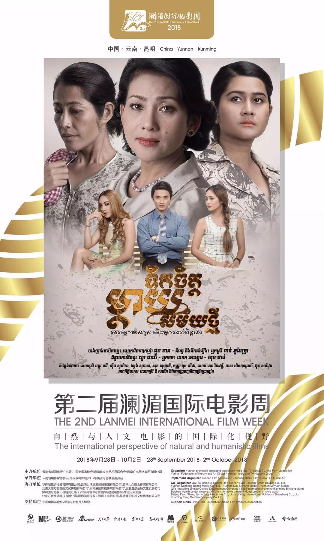 澜湄国际电影周第四届王砚辉,第五届澜湄国际电影周昆明开幕