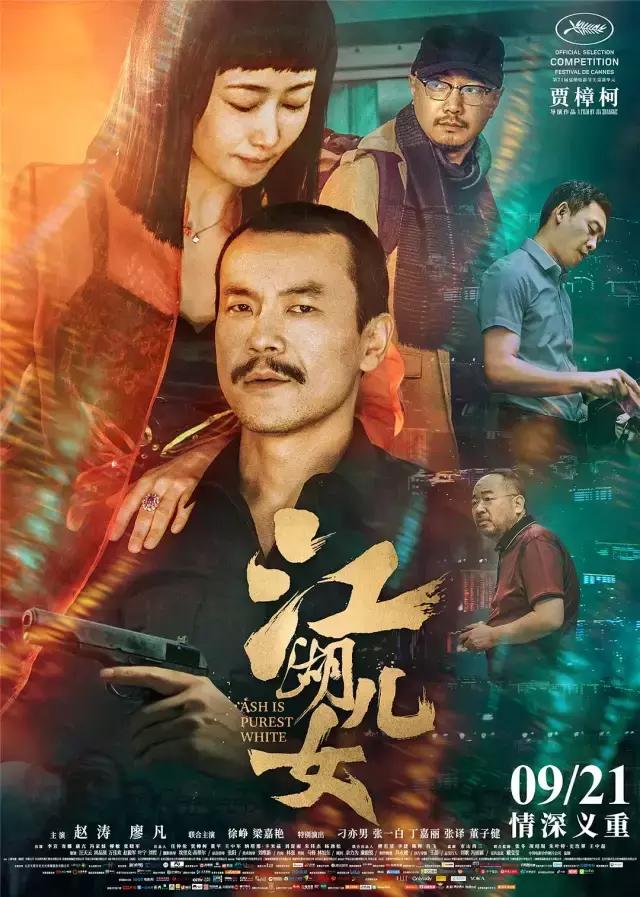 《江湖儿女》，相濡以沫，不如相忘于江湖，好片一部！