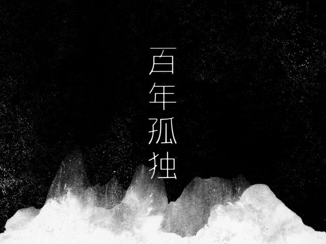 一生必读十大书,读百年孤独前要先读什么书