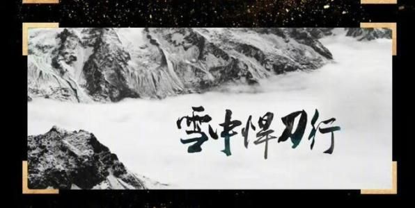 四杯浊酒敬，这一杯敬温华，敬李淳罡，敬雪中的江湖！