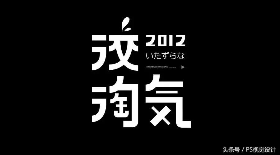 卡通版字体怎么制作,怎样设计字体以及设计思路