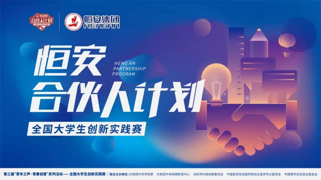 “就业桥”+“创业梦”！“恒安合伙人计划”四川大学站强势来袭