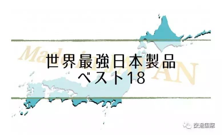 世界顶级的日本产品,日本全世界排名第一的11样产品