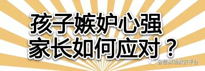 孩子嫉妒心强家长应该如何引导,孩子嫉妒心太强什么原因