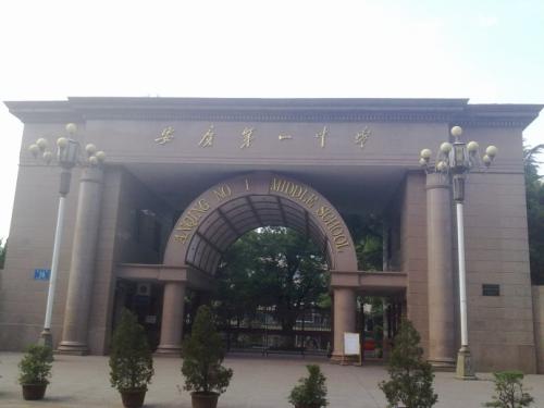 安庆一中龙山校区排名,合肥一中和安庆一中哪个好