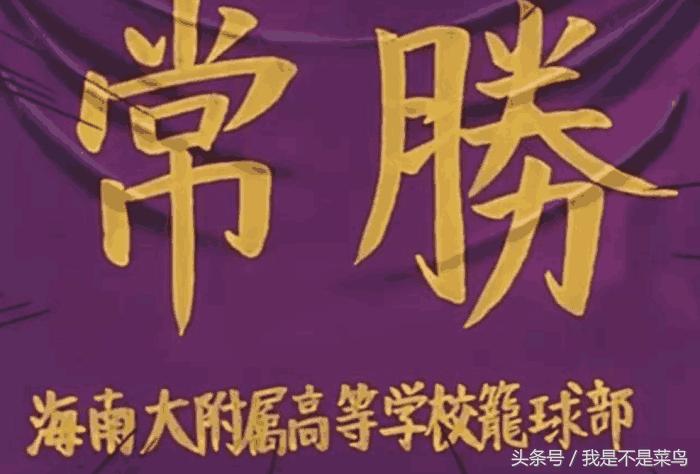 盘点《灌篮高手》中各球队的战旗,湘北的最没水准