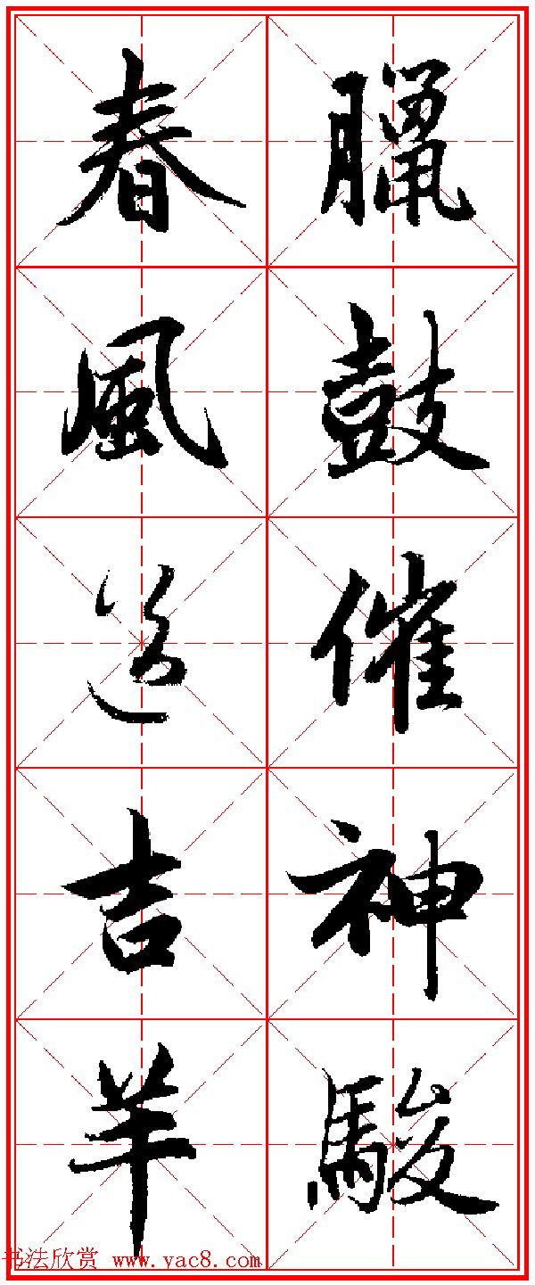 赵孟頫行书五言古诗集字创作,赵孟頫集字五言对联