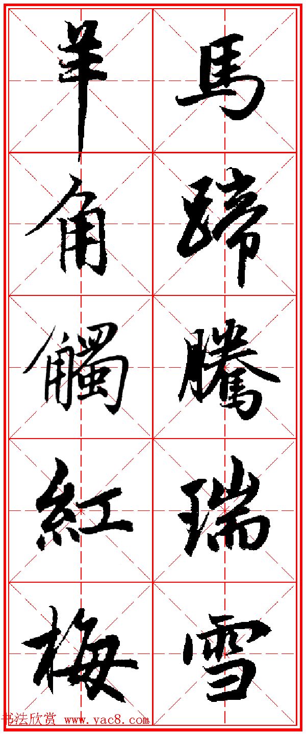 赵孟頫行书五言古诗集字创作,赵孟頫集字五言对联
