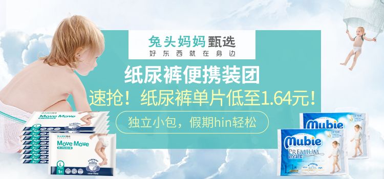 纸尿裤便携装团｜单片低至1.64元！经典/Mubie便携装轻松出门，不累赘