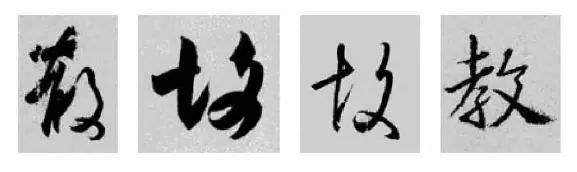 王羲之王献之行书草书字典,王羲之焉字的楷书