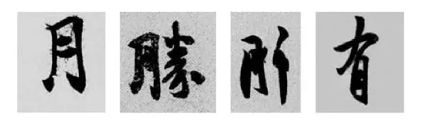 王羲之王献之行书草书字典,王羲之焉字的楷书