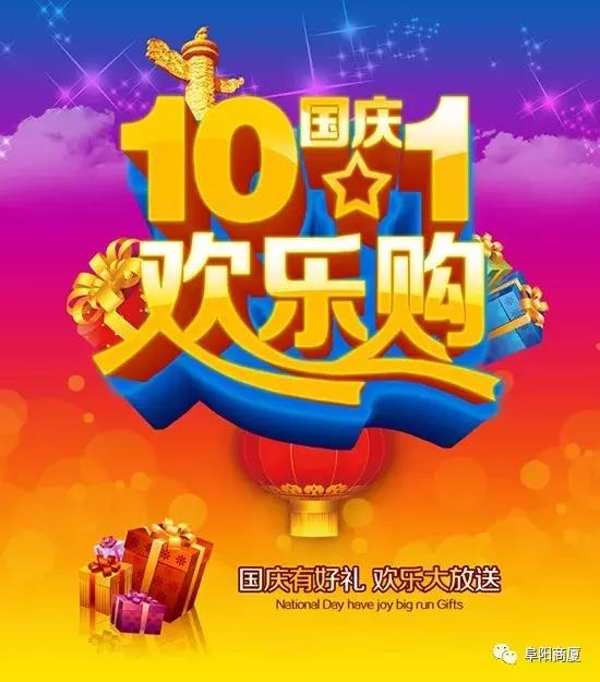 阜阳国庆商场打折,阜阳商厦消费节