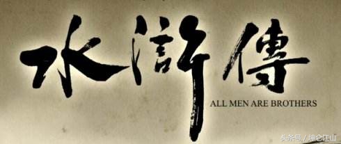 水浒传后半部分值不值,水浒传一般人看不懂