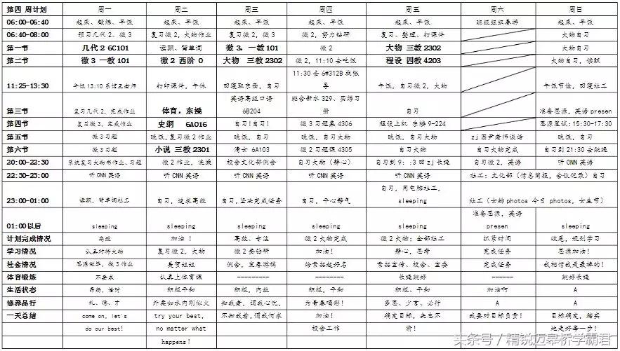 初中学霸自律时间计划表,初中学习计划表100例