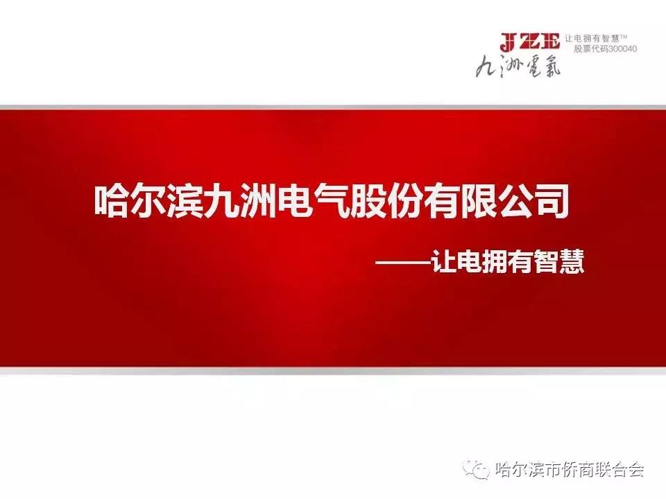 哈尔滨九洲电器公司概况,哈尔滨九洲电气简介