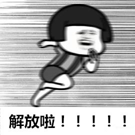 周末结束明天记得上班表情包,休假不用上班真是太好了的表情包