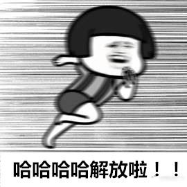 周末结束明天记得上班表情包,休假不用上班真是太好了的表情包