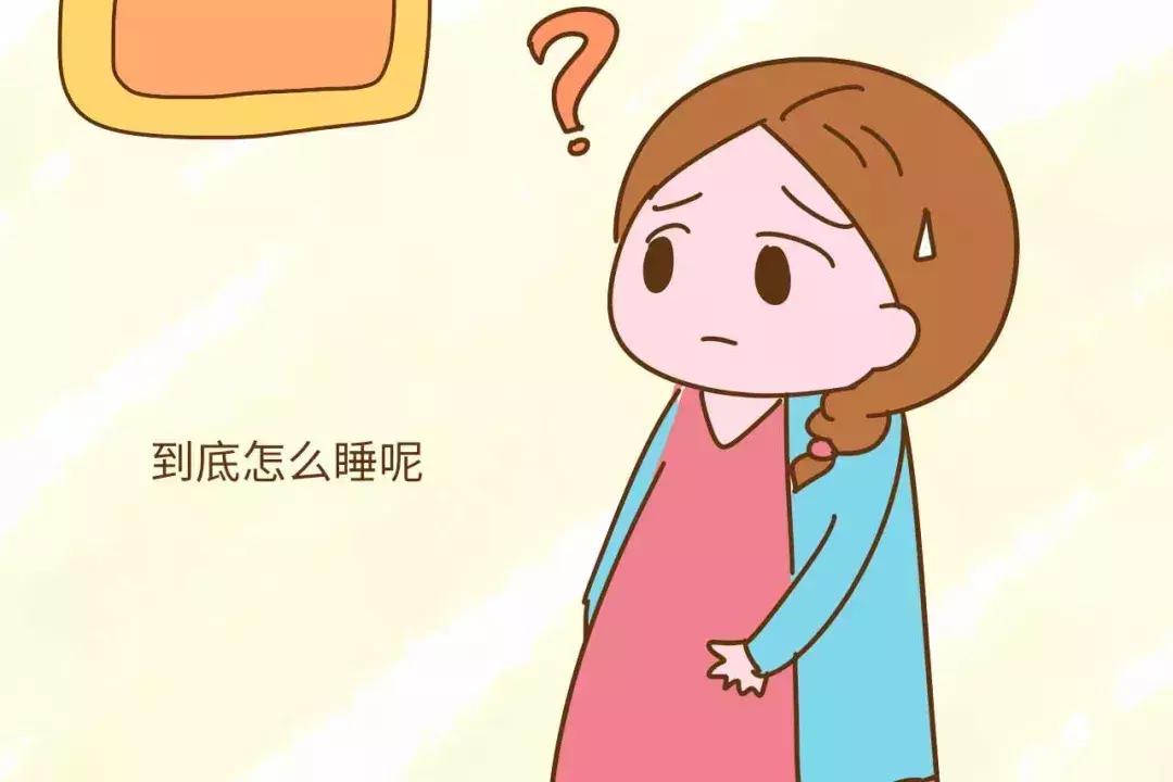 孕晚期到底应该怎么睡,孕晚期怎么睡都难受怎么办