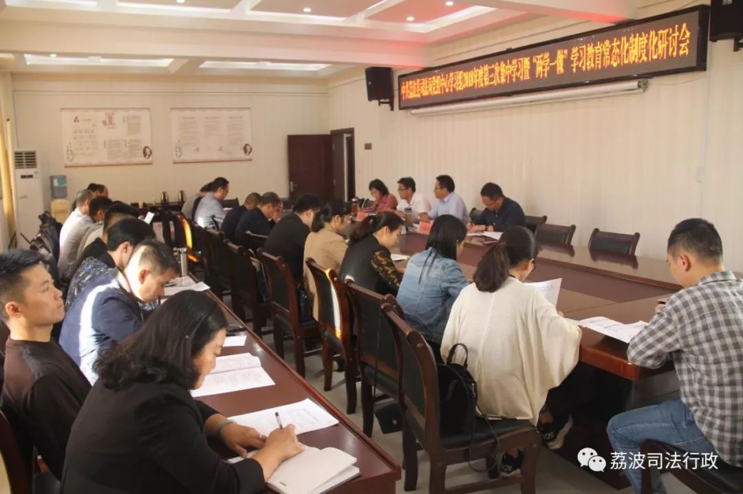 荔波县司法局召开*党**组中心学习组2018年度第三次集中学习暨“两学一做”学习教育常态化制度化研讨会