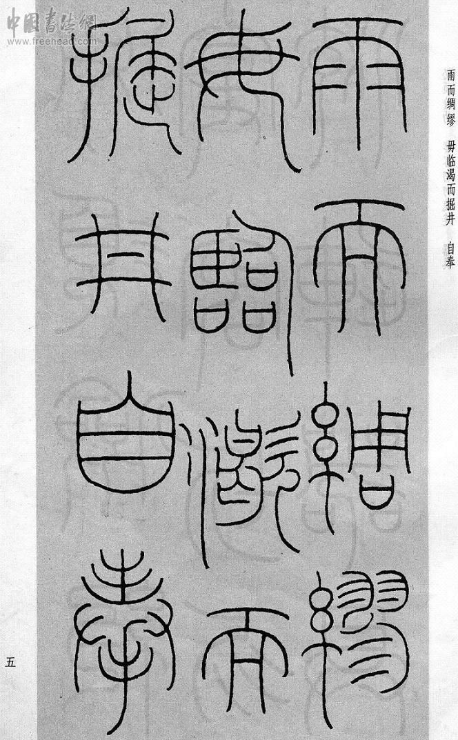 王福庵篆书治家格言笔法,朱柏庐治家格言硬笔行书书法作品