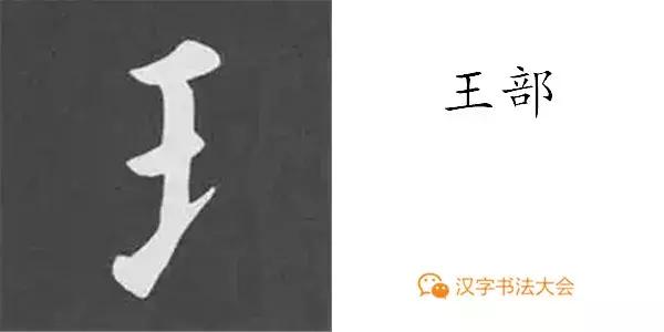 颜真卿多宝塔碑基本笔画,颜真卿多宝塔碑部首