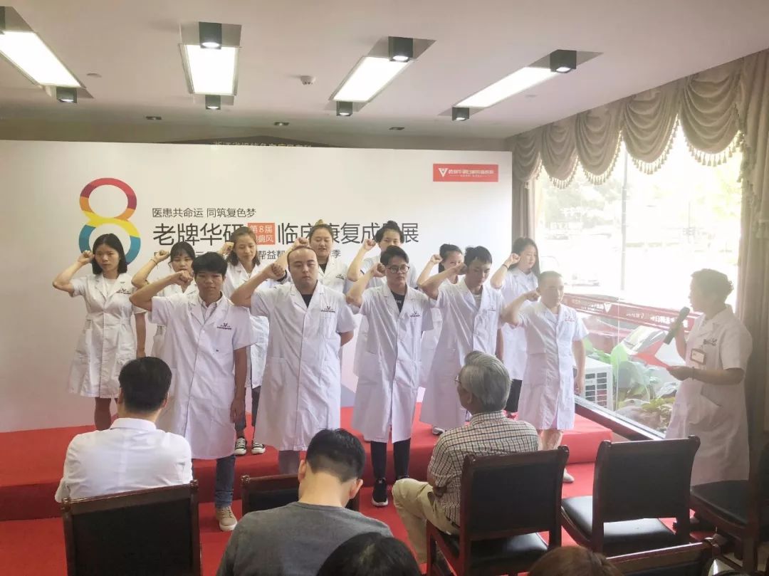 第8届白癜风临床康复成果展完美落幕！杭州华研白癜风病医院老牌担当，砥砺奋进！