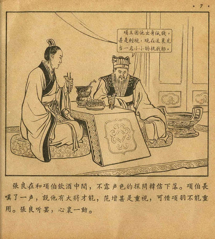 朝花美术1956年老版本《萧何月下追韩信》林雪岩绘