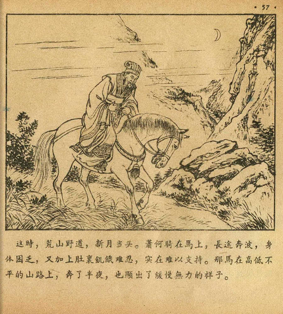 朝花美术1956年老版本《萧何月下追韩信》林雪岩绘