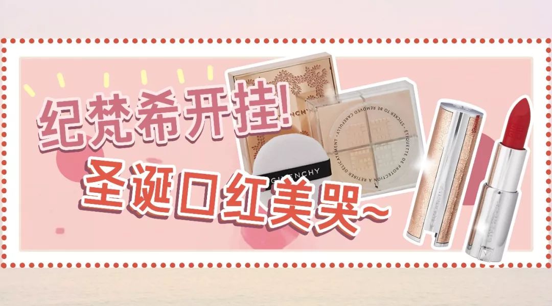 纪梵希2019圣诞28色,纪梵希2018圣诞节限定高光