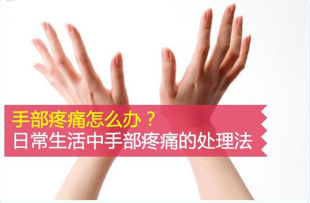 手部疼痛是怎么回事,手部疼痛最快缓解方法
