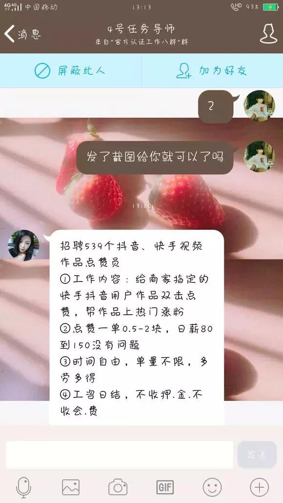 招聘539个抖音、快手点赞员？新型网络兼职*局骗**又来坑人了！