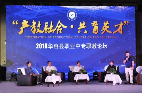 2018华容县职业中专职教论坛举行，学生零距离对话校友企业家