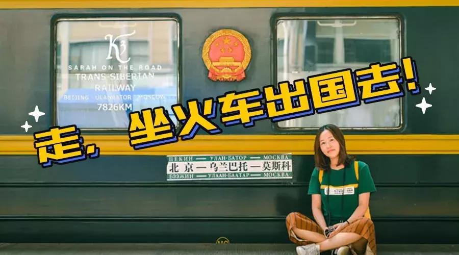 坐火车六天到莫斯科的感受,6天6夜到俄罗斯的火车