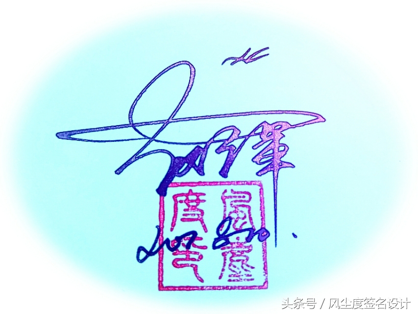 签名设计教你写签名,手写文艺签名设计