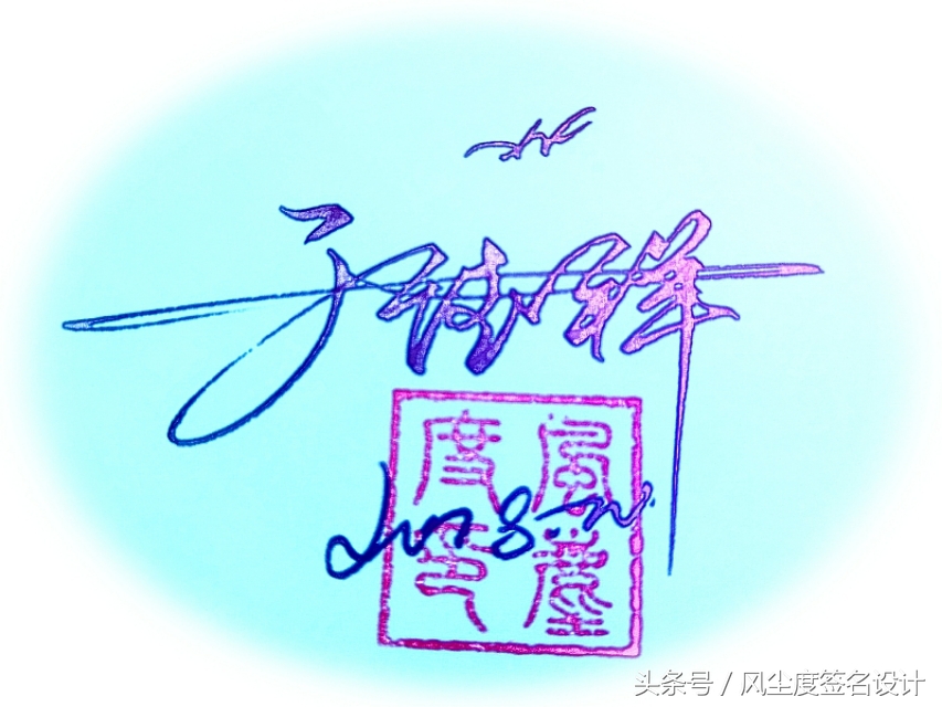 签名设计教你写签名,手写文艺签名设计